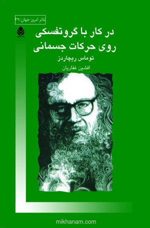 کتاب در کار با گروتفسکی روی حرکات جسمانی | انتشارات قطره