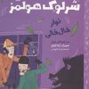 کتاب پرونده های شرلوک هولمز 4 : نوار خال خالی | انتشارات هوپا