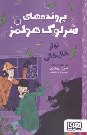 کتاب پرونده های شرلوک هولمز 4 : نوار خال خالی | انتشارات هوپا