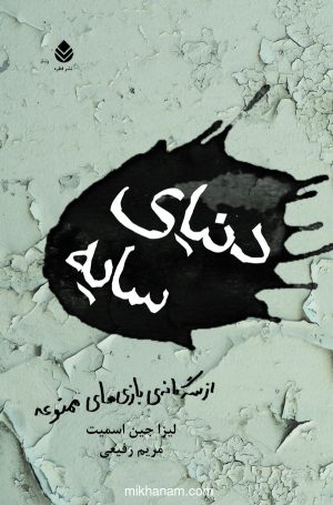 کتاب دنیای سایه ها | انتشارات قطره
