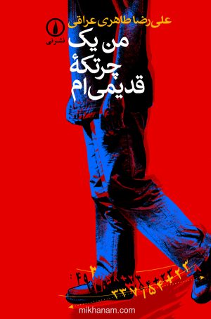 کتاب من یک چرتکه قدیمی ام | انتشارات نشر نی