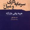 کتاب سرمایه‌داری و میل | انتشارات ققنوس