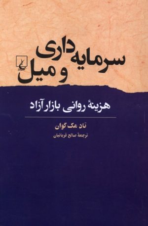 کتاب سرمایه‌داری و میل | انتشارات ققنوس
