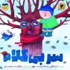 کتاب سر بی کلاه (2) | انتشارات امیرکبیر