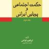 کتاب حکمت اجتماعی و پویایی ایرانی (جلد 2) | انتشارات امیرکبیر