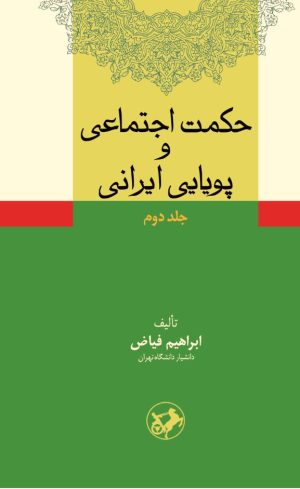 کتاب حکمت اجتماعی و پویایی ایرانی (جلد 2) | انتشارات امیرکبیر