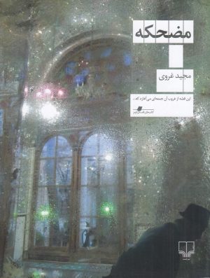 کتاب مضحکه | انتشارات نشر چشمه