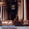 کتاب شریعت | انتشارات آرما