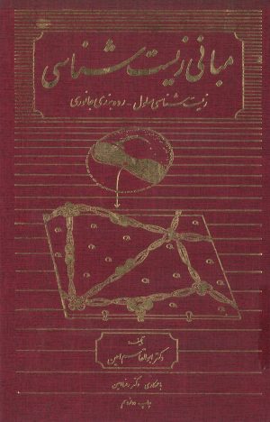 کتاب مبانی زیست‌ شناسی | انتشارات امیرکبیر