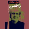 کتاب ناخمن | انتشارات نشر نی
