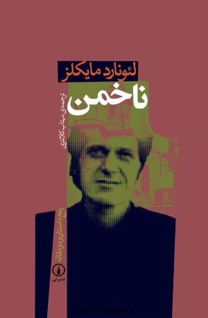 کتاب ناخمن | انتشارات نشر نی