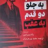 کتاب یک قدم به جلو دو قدم به عقب | انتشارات پژواک فرزان
