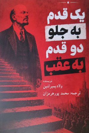 کتاب یک قدم به جلو دو قدم به عقب | انتشارات پژواک فرزان