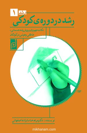 کتاب رشد در دوره‌ کودکی | انتشارات قطره