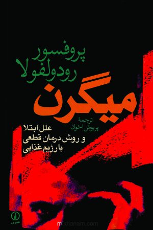 کتاب میگرن | انتشارات نشر نی
