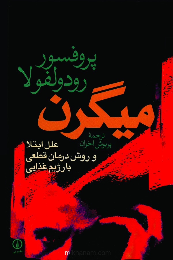 کتاب میگرن | انتشارات نشر نی