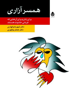 کتاب همسر آزاری | انتشارات قطره