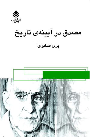 کتاب مصدق ، در آئینه تاریخ | انتشارات قطره