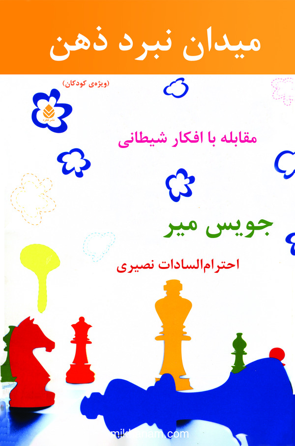 کتاب میدان نبرد ذهن | انتشارات قطره