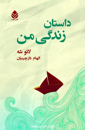 کتاب داستان زندگی من | انتشارات قطره