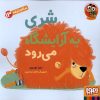 کتاب شری به آرایشگاه می رود | انتشارات هوپا