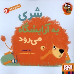 کتاب شری به آرایشگاه می رود | انتشارات هوپا