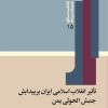 کتاب تاثیر انقلاب اسلامی ایران بر پیدایش جنبش الحوثی یمن | انتشارات امیرکبیر