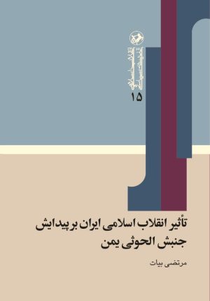 کتاب تاثیر انقلاب اسلامی ایران بر پیدایش جنبش الحوثی یمن | انتشارات امیرکبیر