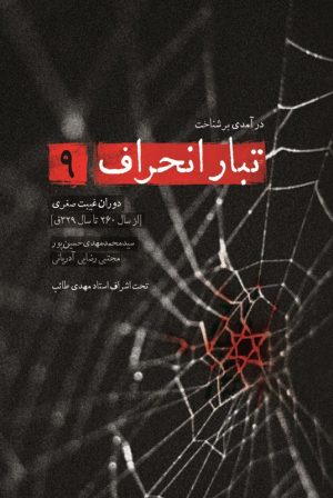 کتاب تبار انحراف 9 | انتشارات شهید کاظمی