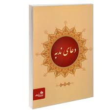 کتاب دعای ندبه (جیبی) | انتشارات پیام آزادی