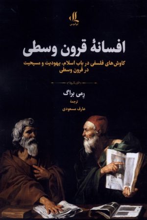 کتاب افسانه قرون وسطی | انتشارات لوگوس