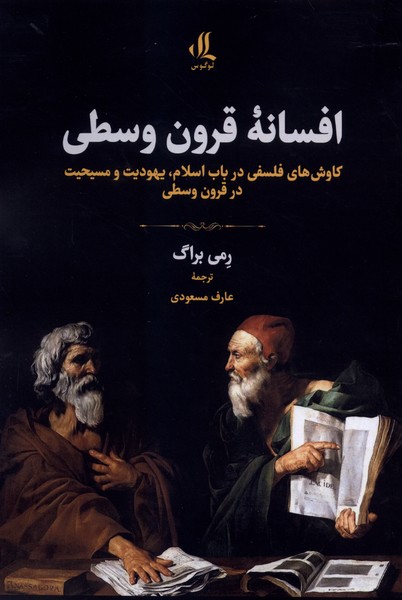 کتاب افسانه قرون وسطی | انتشارات لوگوس