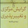 کتاب گرایش مرکزی و تغییر پذیری | انتشارات نشر نی