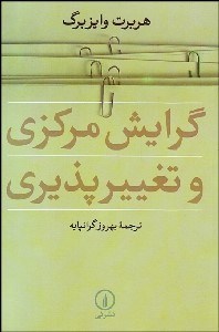 کتاب گرایش مرکزی و تغییر پذیری | انتشارات نشر نی