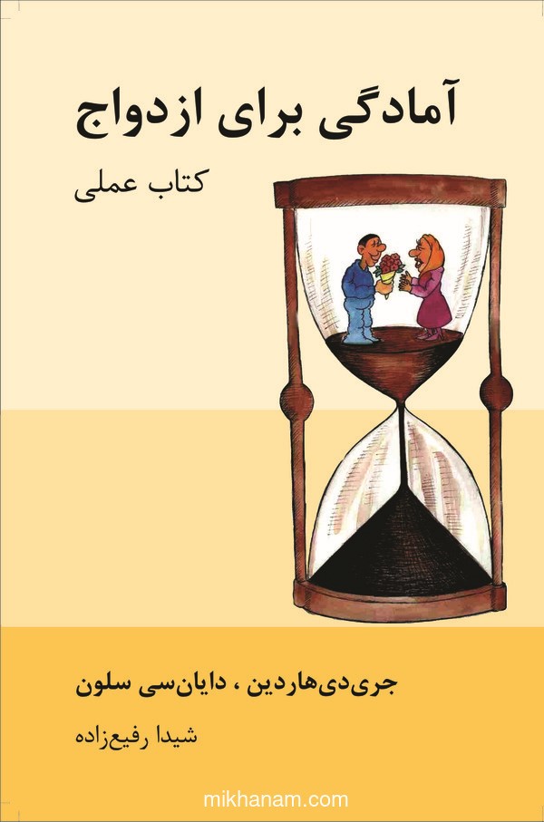 کتاب آمادگی برای ازدواج | انتشارات قطره