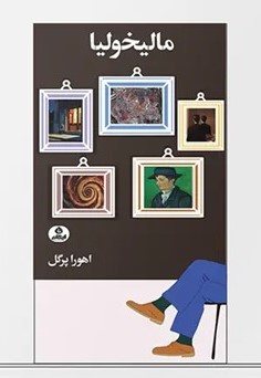 کتاب مالیخولیا | انتشارات ایهام
