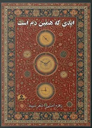 کتاب ابدی که همین دم است | انتشارات ایهام