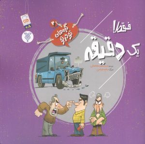کتاب فقط! یک دقیقه | انتشارات جمال