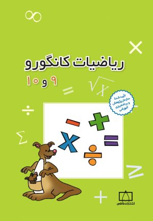 کتاب ریاضیات کانگورو 9 و 10 | انتشارات فاطمی