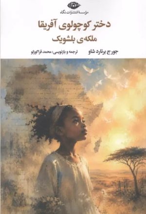کتاب دختر کوچولوی آفریقا ملکه‌ی بلشویک | انتشارات نگاه