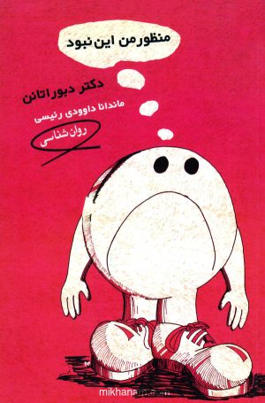 کتاب منظور من این نبود | انتشارات قطره