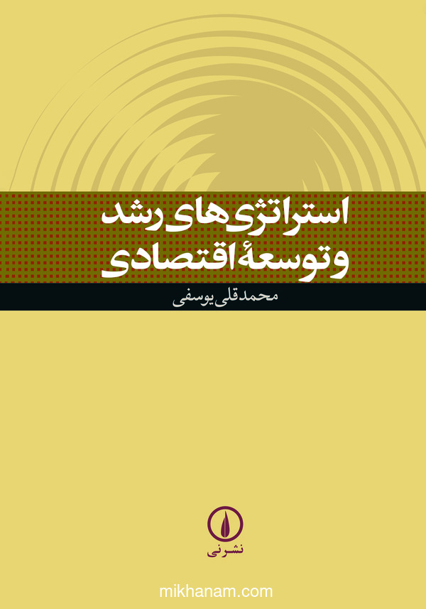 کتاب استراتژی های رشد و توسعه اقتصادی | انتشارات نشر نی