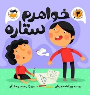 کتاب خواهرم ستاره (2) | انتشارات امیرکبیر