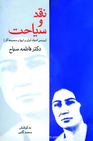 کتاب نقد و سیاحت | انتشارات قطره