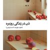 کتاب ذن در زندگی روزمره | انتشارات بیدگل