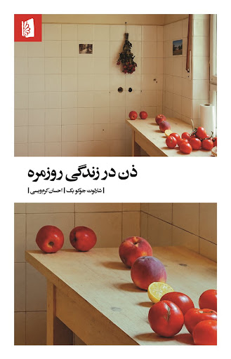 کتاب ذن در زندگی روزمره | انتشارات بیدگل