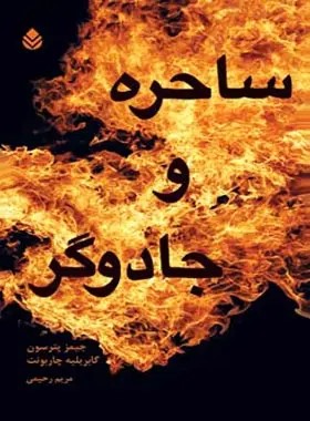 کتاب ساحره و جادوگر | انتشارات قطره