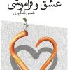 کتاب عشق و فراموشی | انتشارات نگاه