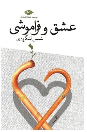 کتاب عشق و فراموشی | انتشارات نگاه