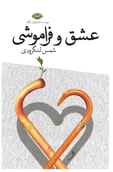 کتاب عشق و فراموشی | انتشارات نگاه